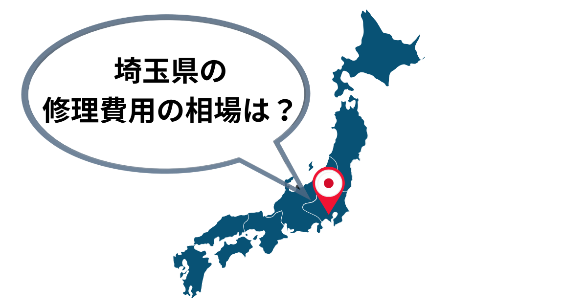 埼玉県の修理費用の相場